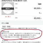これはさすがにダメでしょWW許せないチケット転売WW