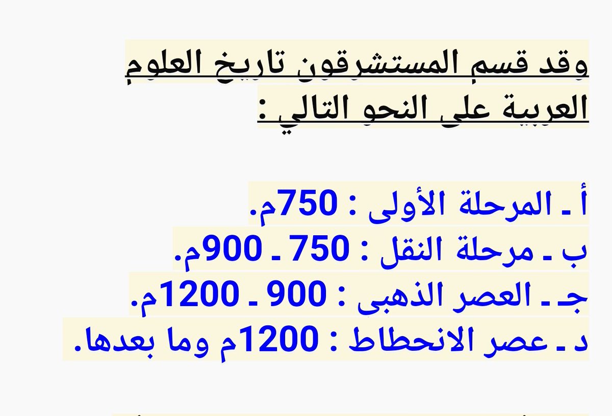 ShaibFatemi's tweet photo. العصر الذهبي للعلوم والتطور كان في عهد الدولة الاسلامية الفاطميه العظيمه لينتهي بعدها العلم لمرحلة الانحطاط بعد سقوطها ب29 عام https://t.co/5qsPV4tauI