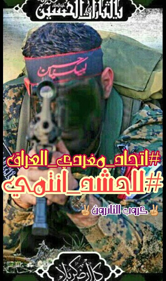 حينما ادخل ميدان الحرب 
يتراوى في ذهني
كيف انتصر 
ثم كيف استشهد
ان انتصر فرح
وان استشهد فلا ينالها آلا ذوا حظٍُ عظيم

 #للحشد_انتمي