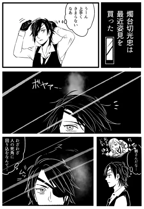 とうらぶホラー劇場
燭台切光忠は最近姿見を買った 
