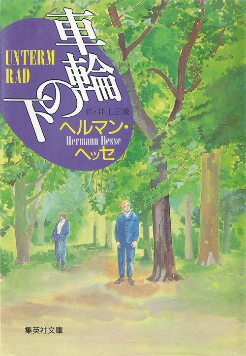 chihilo's tweet photo. ヘルマン・ヘッセ『車輪の下』 イラスト:萩尾望都
#rememberingnow https://t.co/6yw1FpQ1dq
