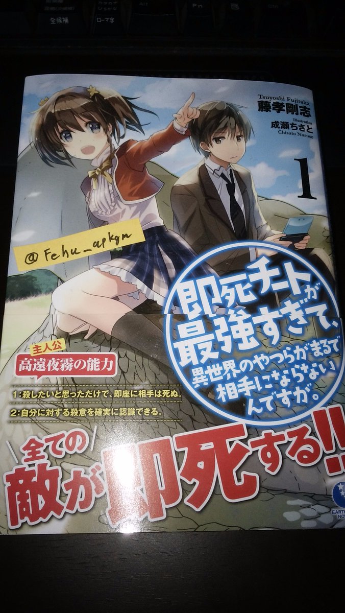 『即死チートが最強すぎて、異世界のやつらがまるで相手にならないんですが。』10/15発売カウントダウン 関連ツイート #アース・スターノベル