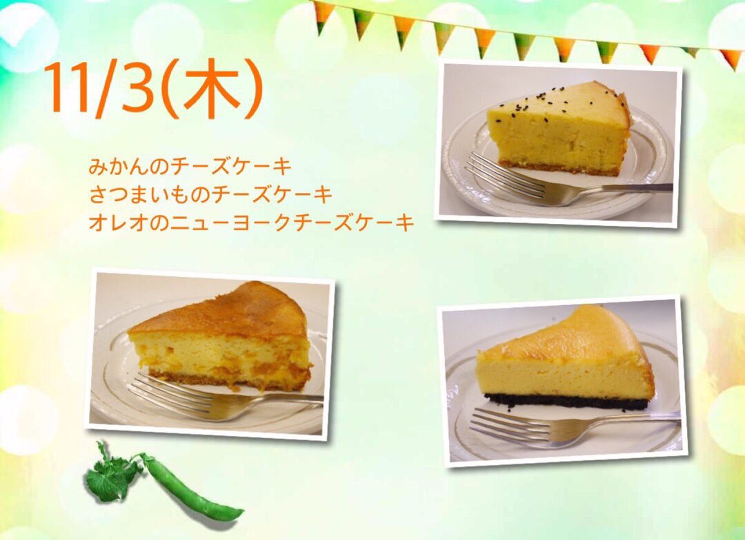 中央大学 製菓研究会銀月 おはようございます 本日は文化祭初日ですね 銀月では みかんのチーズケーキ さつまいもの チーズケーキ オレオのニューヨークチーズケーキ の3種類の手作りチーズケーキをご提供します 素敵な外装の38教室にて 12 00 中央大学 製菓研究会銀月 おはようございます 本日は文化祭初日ですね 銀月では みかんのチーズケーキ さつまいもの チーズケーキ オレオのニューヨークチーズケーキ の3種類の手作りチーズケーキをご提供します 素敵な外装の38教室にて 12 00