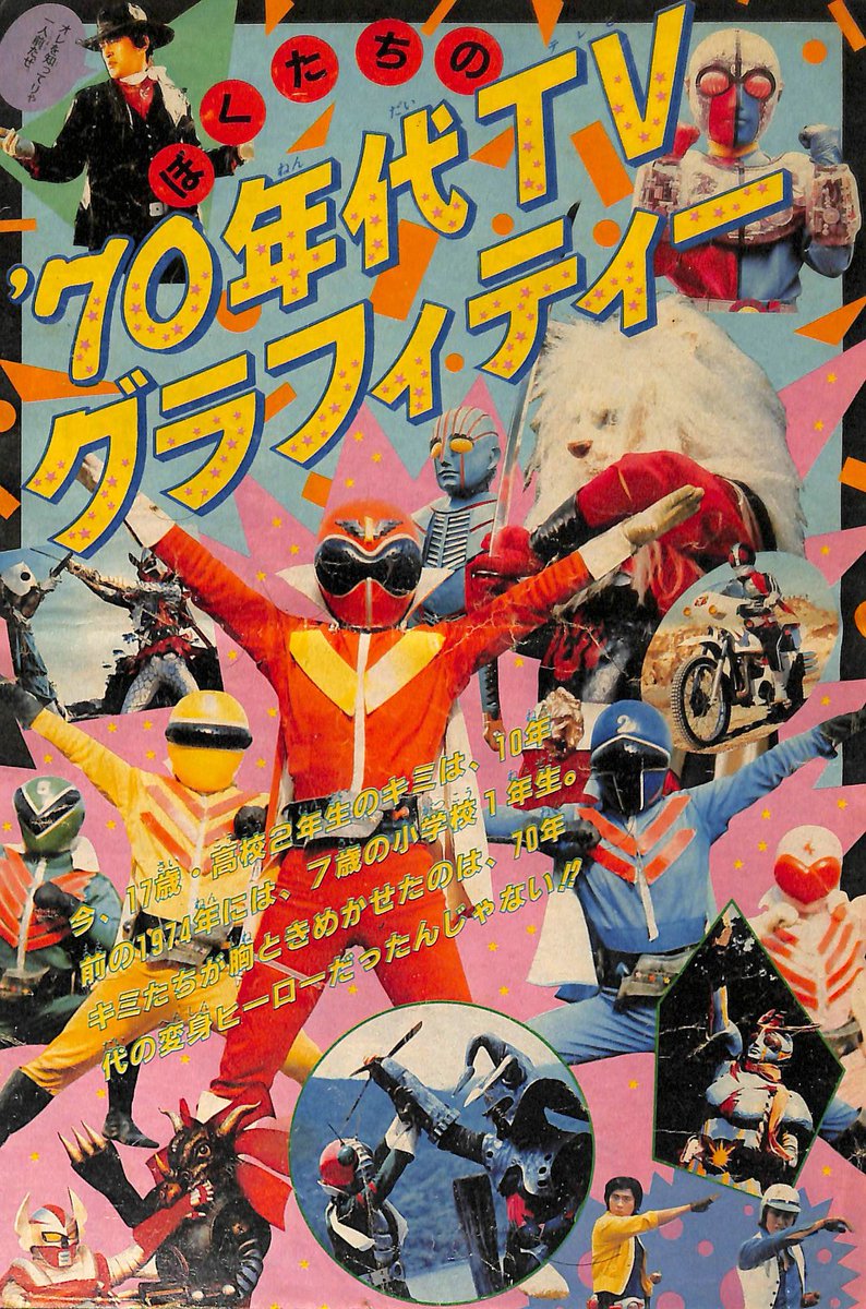 週刊少年サンデー1984年45号「ぼくたちの'70年代TVグラフィティー