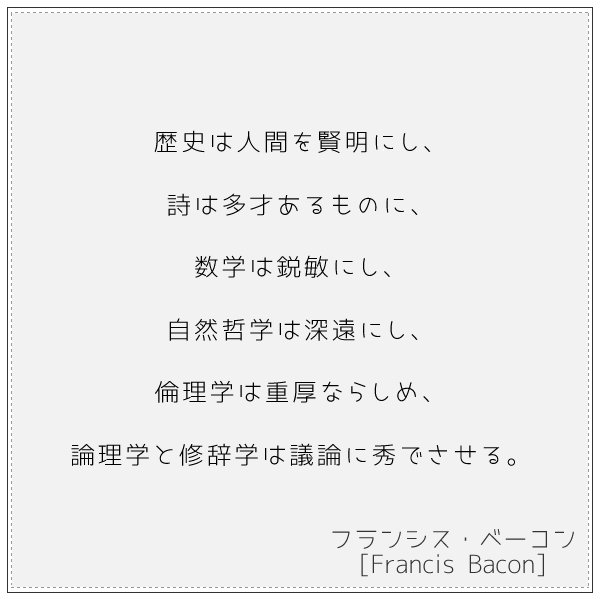 名言集 歴史は人間を賢明にし 詩は多才あるものに 数学は鋭敏にし 自然哲学は深遠にし 倫理学は重厚ならしめ 論理学と修辞学は議論に秀でさせる フランシス ベーコン Francis Bacon T Co 1tfxkbad7a T Co 1r0yx8ctzz Twitter