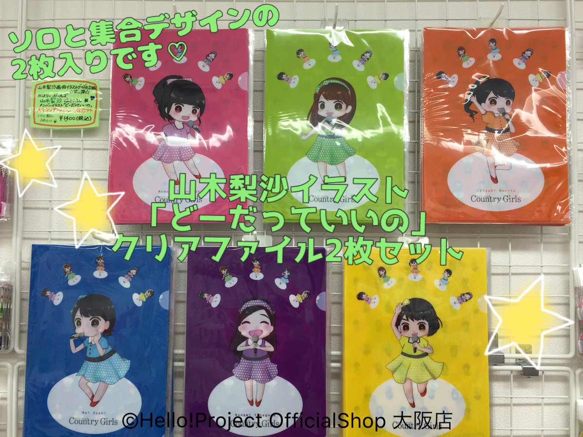 ハロー ショップ大阪店 Pa Twitter 山木梨沙イラスト どーだっていいの クリアファイル2枚セット フィギュアスタンドキーホルダー大好評発売です 目の色がそれぞれメンバーカラーになってるの皆さん気づいてましたか クリアファイルはソロと集合の2枚組