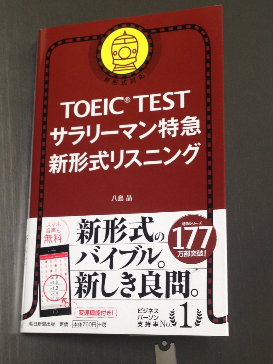 徹底レビュー Toeic L R Test サラリーマン特急 新形式リスニング Toeic教材の参考書