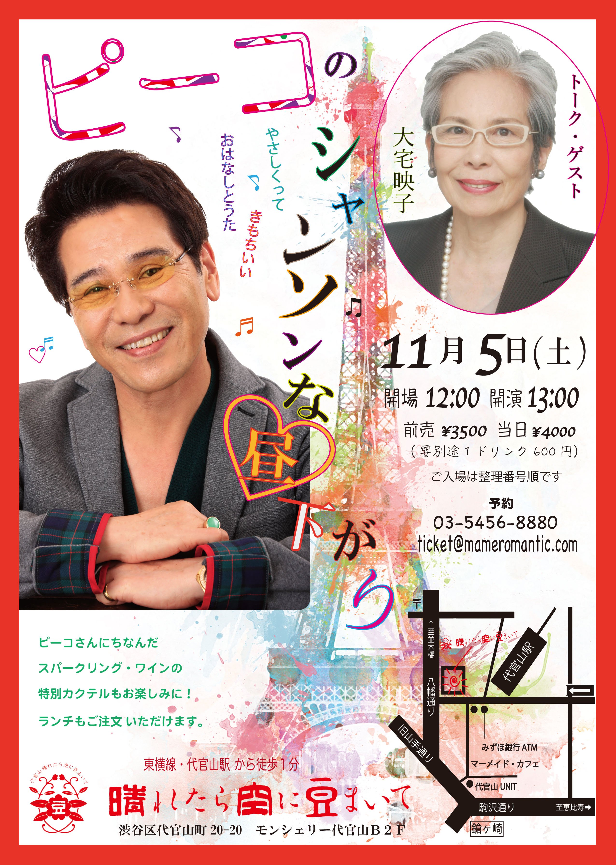 代官山 晴れたら空に豆まいて 11 5 土 13時開演 ピーコのシャンソンな昼下がり 片目を失って永六輔さんにすすめられて始めたシャンソン 永六輔さんにつけられたあだ名は シャンソン カス 戦後の文化 芸能 ファッションの世界で第一線で活躍を