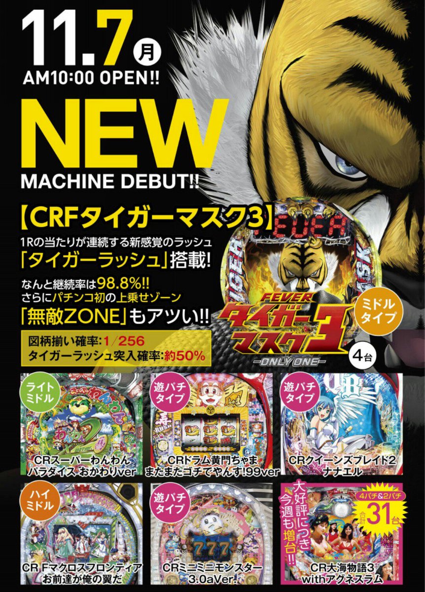 Uzivatel ニュー東京の店員つくしちゃん Na Twitteru おはようございますだわっしゃぁ 11月7日 月 新台入替のご案内だわっしゃぁ 1rの初当たりが連続する新感覚のラッシュ タイガー ラッシュ 搭載のタイガーマスク3は注目の1台だわっしゃぁ T Co