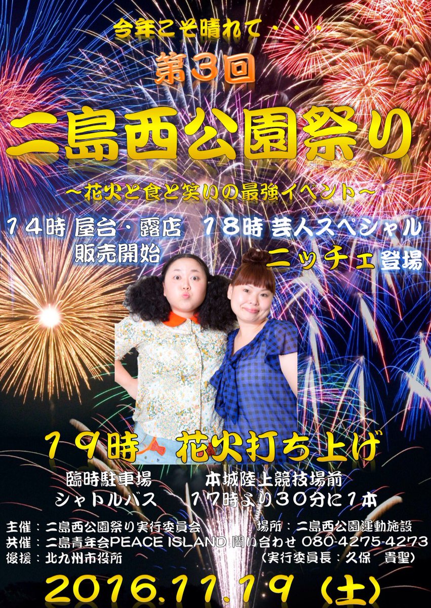 鶏大王 北九州市 若松区 二島 ニッチェ 花火大会 11月19日 元jリーガー も来る 宮原裕司 音楽と 花火 今年は魅せる 二島西公園祭り 拡散希望rtおねがいします たくさんのご協力よろしくお願いします T Co Cq3cnkjmgn 鶏大王 北九州市 若松区 二島 ニッチェ 花火大会 11月19日 元jリーガー も来る 宮原裕司 音楽と 花火 今年は魅せる 二島西公園祭り 拡散希望rtおねがいします たくさんのご協力よろしくお願いします T Co Cq3cnkjmgn