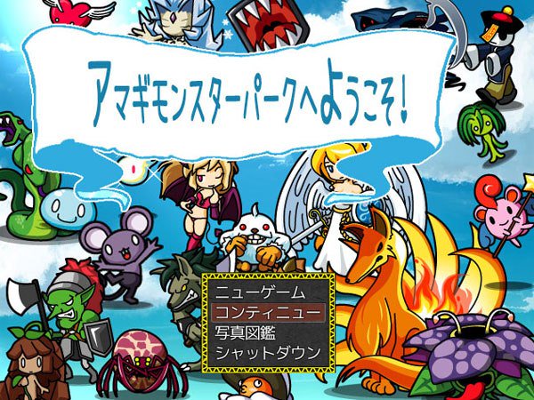 ゲーマーのつぶやき Twitter પર アマギモンスター パークへようこそ は ふりーむ さんのコンテスト用に作った シミュレーションとrpgが合体したフリーゲームです 戦闘時に会話で モンスターを仲間にしたり出来ます ちなみに Rpgツクール Ace作品です