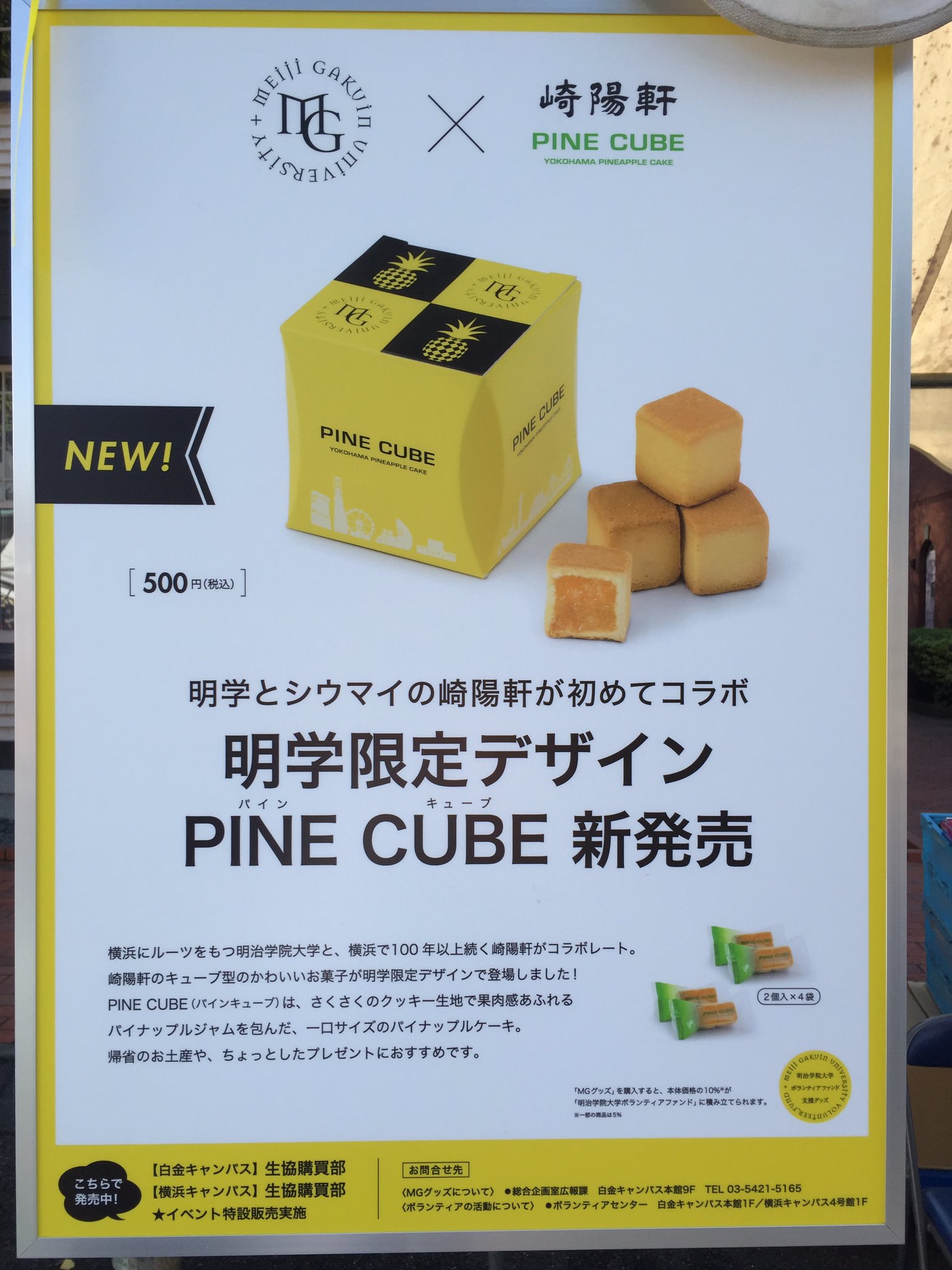 明治学院生協 白金祭 チャペル前で 明学グッズ販売中 購入金額の一部が 明学ボランティアファンドになる ボランティア活動支援グッズです 崎陽軒 Pine Cube パイナップルケーキ や スポーツタオルが人気です T Co 0x481dyhzt Twitter