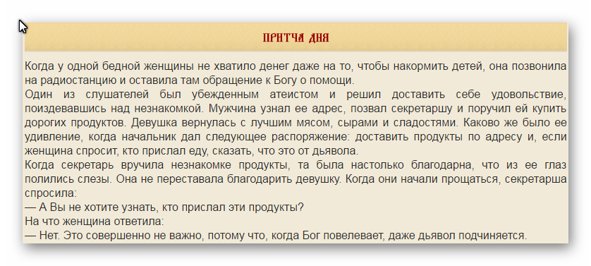 Задание бог дает. Когда бог приказывает даже дьявол подчиняется. когда бог дает задание подчиняется даже дьявол. когда бог повелевает даже дьявол подчиняется притча. когда бог дает задание подчиняется даже дьявол притча.