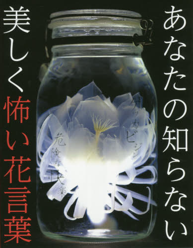 書泉グランデ 営業時間 11 00 00 5階 植物 あなたの知らない美しく怖い花言葉 新紀元社1 0円 税 素敵な植物の写真には なかなかにブラックな花言葉が添えられています 処罰は行わねばならない って フキノトウを贈るのは危険です