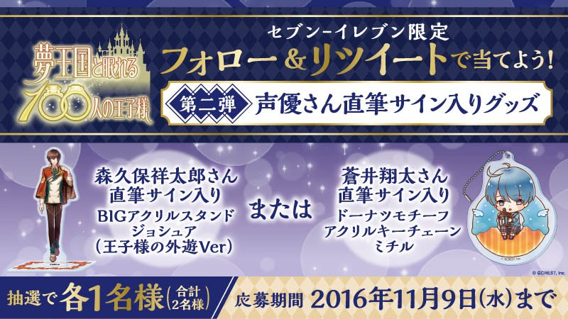 セブン イレブン ジャパン 夢王国と眠れる100人の王子様 セブンネット限定オリジナルグッズ販売中 T Co Qujawlchzo さらに 711sej フォロー リツイートで 森久保祥太郎さんと蒼井翔太さんの直筆サイン入りグッズがそれぞれ抽選で1名様 セブン イレブン ジャパン 夢王国と眠れる100人の王子様 セブンネット限定オリジナルグッズ販売中 T Co Qujawlchzo さらに 711sej フォロー リツイートで 森久保祥太郎さんと蒼井翔太さんの直筆サイン入りグッズがそれぞれ抽選で1名様