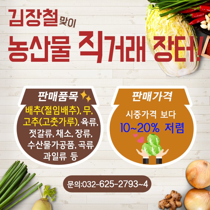 치솟는 배추값 걱정말고~김장김치 담궈보썹!
가계에 도움이 되는 알찬 정보!(미소씨익~)

[김장철 맞이 농산물 직거래 장터]
*11.10(목)~11.12(토),10:00~18:00
*부천시청 시의회.종합민원실 앞 광장
*시중가격 보다 10~20% 저렴