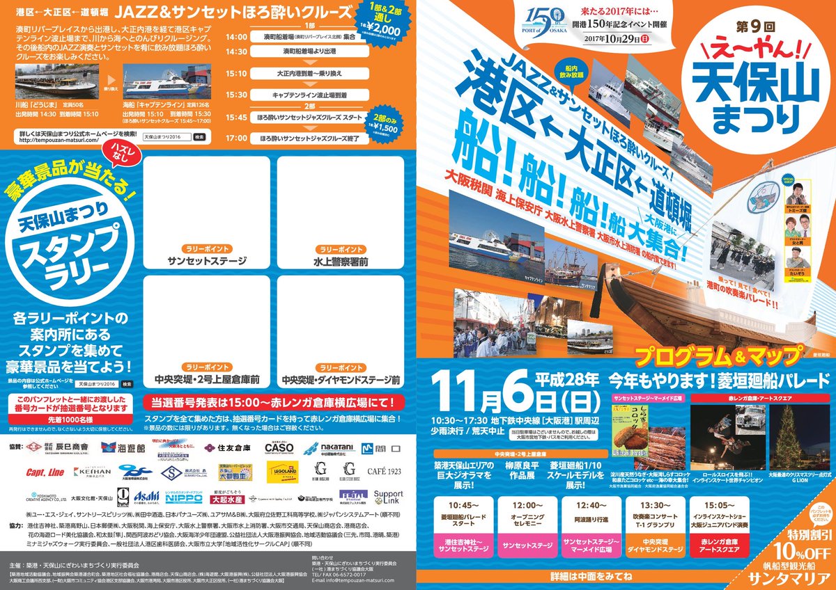 天保山まつり 大阪港開港150年祭 V Twitter 当日配布パンフレット 会場で配布される天保山まつりのパンフレットをひと足先にご覧いただけます イベント パレードの各mapとステージプログラムがまるわかり 来場前にぜひチェックを 天保山まつり 天保山 天保山まつり 大阪港開港150年祭 V Twitter 当日配布パンフレット 会場で配布される天保山まつりのパンフレットをひと足先にご覧いただけます イベント パレードの各mapとステージプログラムがまるわかり 来場前にぜひチェックを 天保山まつり 天保山