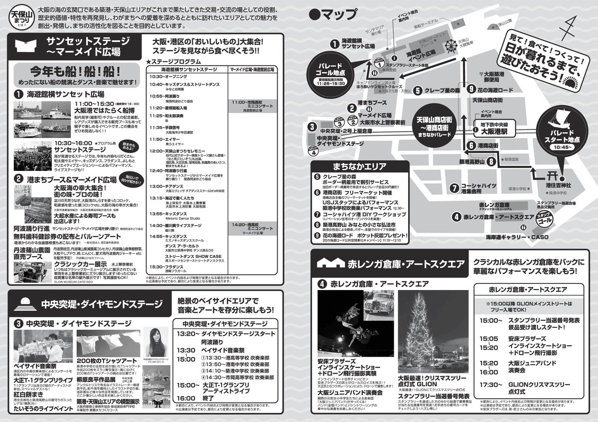 天保山まつり 大阪港開港150年祭 V Twitter 当日配布パンフレット 会場で配布される天保山 まつりのパンフレットをひと足先にご覧いただけます イベント パレードの各mapとステージプログラムがまるわかり 来場前にぜひチェックを 天保山まつり 天保山