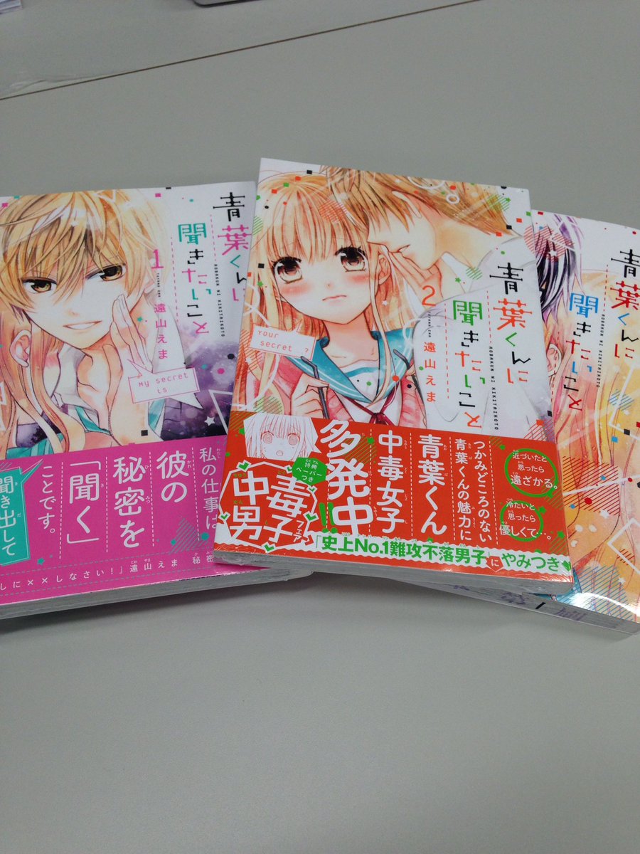 遠山えま 青葉くんに聞きたいこと 3巻 12月13日 火 発売決定です なんとコミックス作業はほぼ終わっているという早さ 遠山先生ありがとうございます 1 2巻も重版準備中です また近くなったらお知らせさせていただきます 遠山えま 青葉くんに聞きたいこと 3巻 12月13日 火 発売決定です なんとコミックス作業はほぼ終わっているという早さ 遠山先生ありがとうございます 1 2巻も重版準備中です また近くなったらお知らせさせていただきます