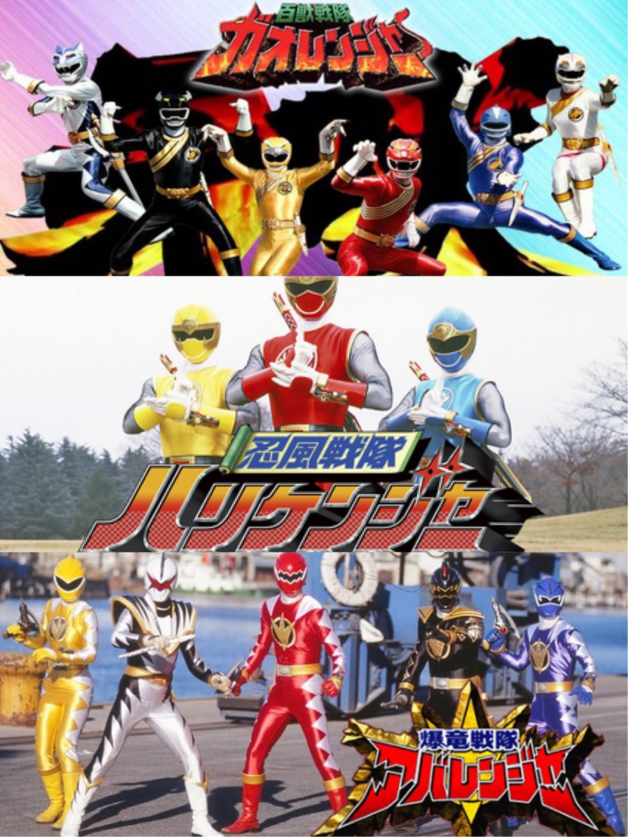 ポケットいっぱい ガオレンジャーハリケンジャーアバレンジャー - 通販