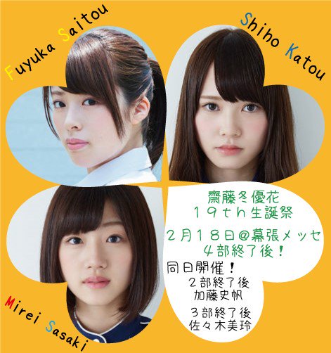 Twitter 上的 齋藤冬優花生誕祭実行委員会22 2 18はぜひふーちゃん生誕祭にお越しください 4部終了後に開催予定 同日2部終了後に 加藤史帆さん 3部終了後に佐々木美玲さんの生誕祭が行われます 2月18日は齋藤冬優花生誕祭 画像制作はいっこさん Murasakicco