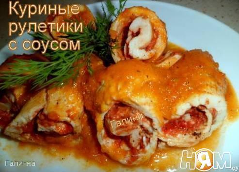 Nyamushka's tweet photo. Ку��ные рулетики с соусом

Часто готовлю эти рулетики,вот решила поделиться с вами,может и вам они придутся по душе.  https://t.co/YtMJtC9tp8 https://t.co/hyqMkIuQ6c