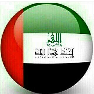 صباح وطن 🇦🇪
اللهم احفظ دولتنا من حسد الحاسدين 
🇦🇪دام الأمان و عاش العلم يا إماراتنا 🇦🇪
صباحكم  إماراتي 🇦🇪❤
#صالح_الكناني_كافيه