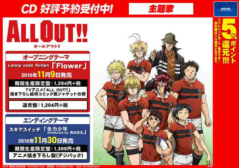 O Xrhsths アニメイト福岡パルコ Sto Twitter 主題歌予約情報 Tvアニメ All Out Opテーマ Flower Lenny Code Fiction Edテーマ スキマスイッチ 全力少年 Produced By 奥田民生 は好評ご予約受付中 人気商品の為 ご予約をオススメです