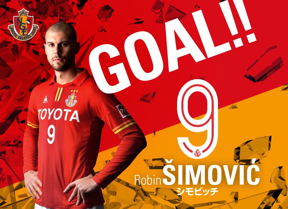 名古屋グランパス Nagoya Grampus 50 Goooooooaaaaalllll シモビッチ 名古屋グランパス 1 2 湘南ベルマーレ Grampus Grampusone 想いがチカラになる T Co Qbz4tolmex Twitter