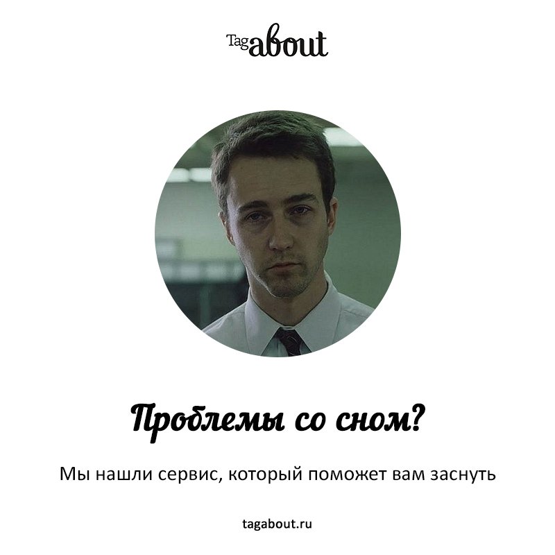Может с помощью этого сервиса получиться выспаться...
tagabout.ru/articles/bolsh…