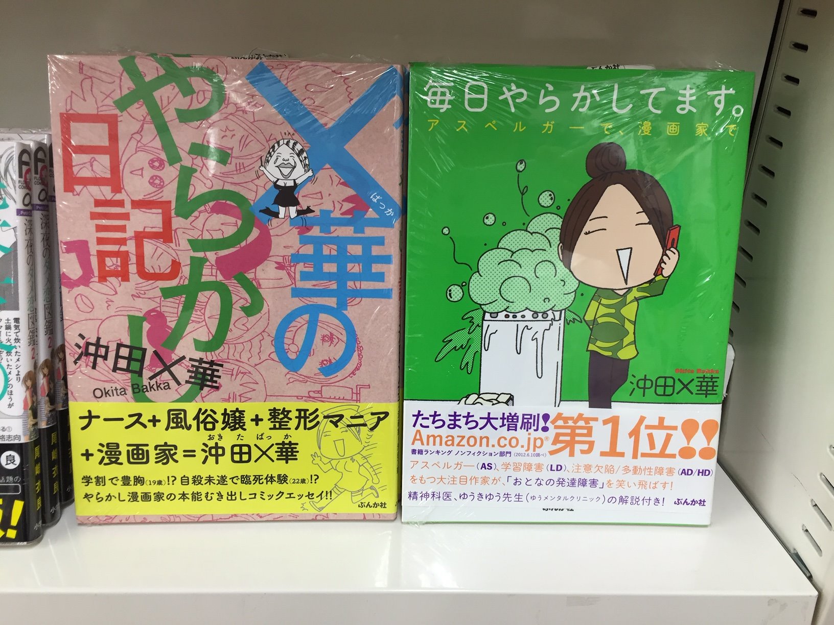 ブックスキャロット駅前店 東小金井 V Twitter 透明なゆりかご が大ヒット中の沖田h華さんのコミックエッセイ H華のやらかし日記 と 毎日やらかしてます をオススメ棚にて展開中 どちらも雰囲気の違う内容の濃いエッセイなので 読み応えがあります ブックスキャロット駅前店 東小金井 V Twitter 透明なゆりかご が大ヒット中の沖田h華さんのコミックエッセイ H華のやらかし日記 と 毎日やらかしてます をオススメ棚にて展開中 どちらも雰囲気の違う内容の濃いエッセイなので 読み応えがあります