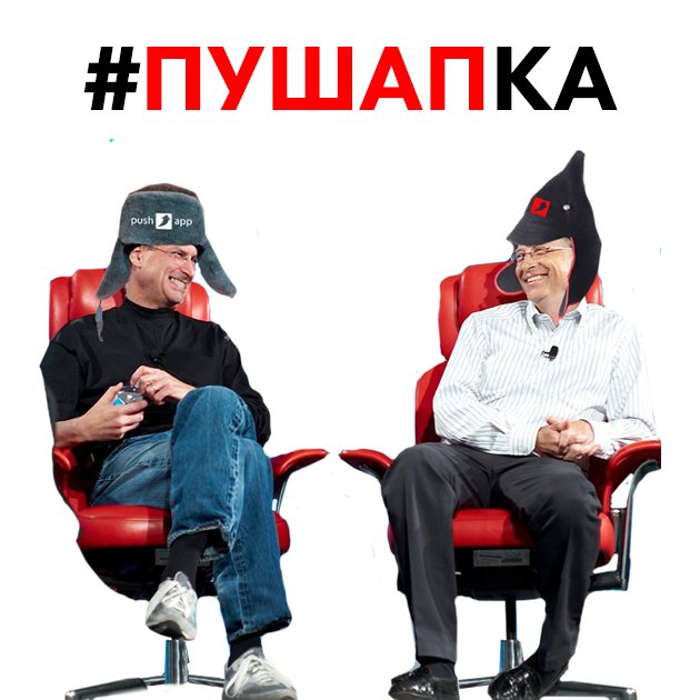 pushappru's tweet image. Лайк, если уже надел пушапку - репост, если у тебя есть приложугорь! #шлакоблокунь