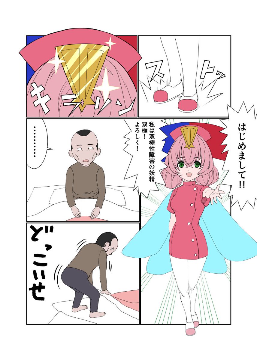 双極性障害の妖精 双極ちゃん 双極性障害 の妖精 双極ちゃん は 欝 等の 精神疾患 と双極性 障害 を題材に その 当事者 を描こうとしている 漫画 です 皆さん気軽に読んでみてください 漫画を読むにはこのアカウントをクリック 双極性障害の妖精 双極ちゃん 双極性障害 の妖精 双極ちゃん は 欝 等の 精神疾患 と双極性 障害 を題材に その 当事者 を描こうとしている 漫画 です 皆さん気軽に読んでみてください 漫画を読むにはこのアカウントをクリック