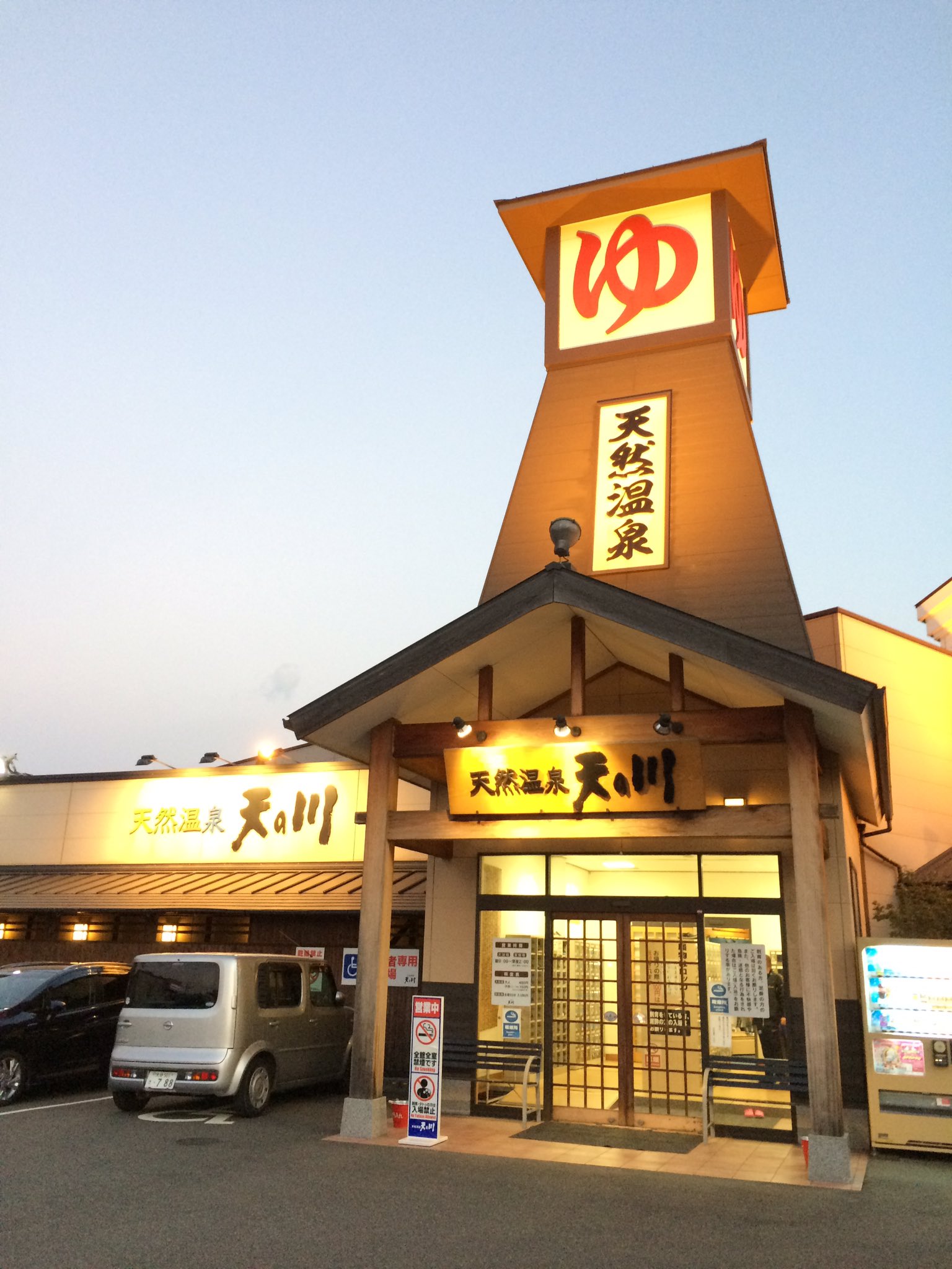 天然温泉天の川 Twitter Search Twitter