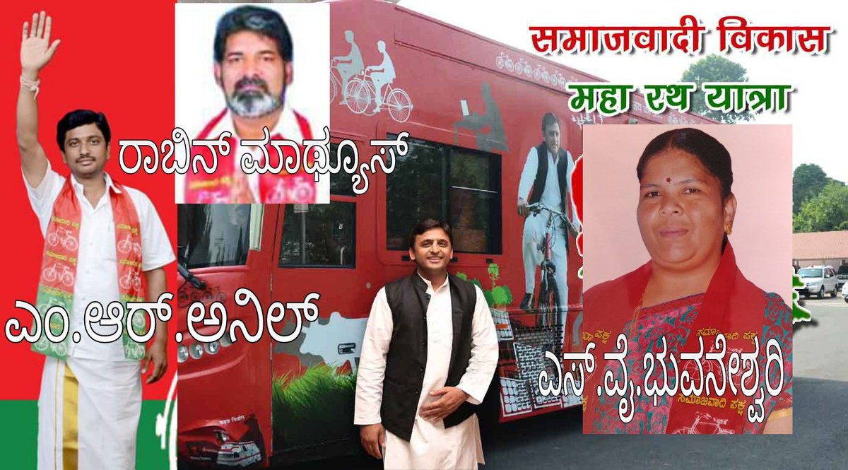 #ಸಮಾಜವಾದಿ ಪಕ್ಷದ #ರಜತ ಮಹೋತ್ಸವದಲ್ಲಿ ಭಾಗವಹಿಸಿತಿರುವ, ರಾಜ್ಯಾಧ್ಯಕ್ಷರಾದ ಶ್ರೀ #ರಾಬಿನ್ ಮಾಥ್ಯೂಸ್ ಮತ್ತು ಪದಾಧಿಕರಿಗಳು ಇವರಿಗೆ ಶುಭಾಷಯಗಳು.