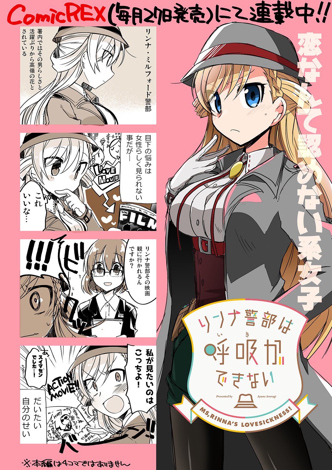 تويتر あららぎ 3巻発売中 一式さんは恋を知りたい على تويتر リンナ警部は呼吸ができない おまけ漫画 １話掲載から１週間経ちましたが 少しずつキャラクターを紹介していきたいと思います トップバッターはヒロインのリンナ警部です 素直になれないという