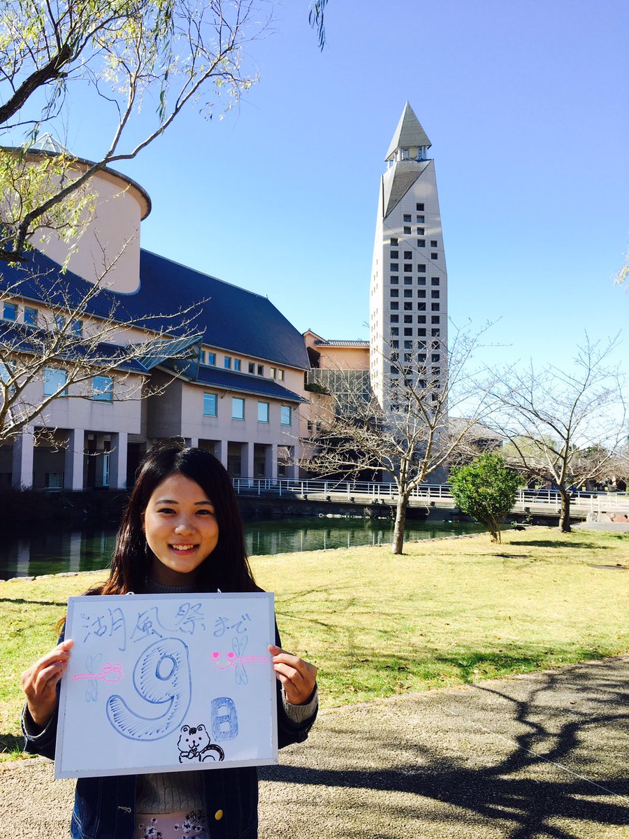 滋賀県立大学 湖風祭実行委員会 No Twitter 湖風祭まであと9日 今日もミスコン出場者を紹介します エントリーno 2 杉山 瑞希さん 学科 人間看護学科 学年 1回生 好きな芸能人 鈴木亮平 ひとこと がんばります 滋賀県立大学 湖風祭実行委員会 No Twitter 湖風祭まであと9日 今日もミスコン出場者を紹介します エントリーno 2 杉山 瑞希さん 学科 人間看護学科 学年 1回生 好きな芸能人 鈴木亮平 ひとこと がんばります