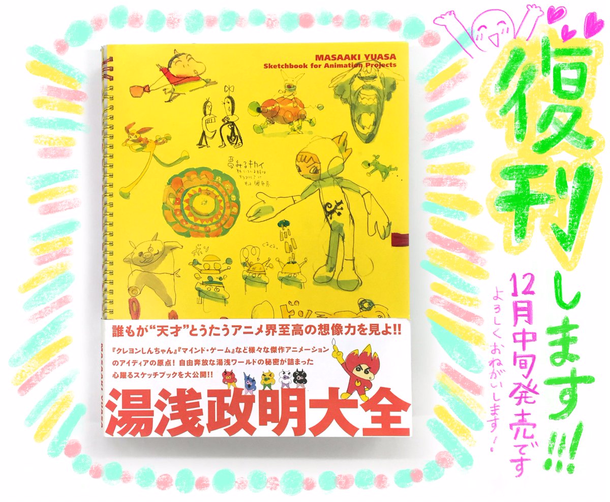 湯浅政明大全 A Twitter お知らせ 復刊ドットコムより 湯浅政明大全 の復刊が決まりましたー 完売後お探しくださった方にも手にとっていただけますように ご予約 復刊サイト おまけあり T Co Dtlghdw5d0 Amazon T Co Vmj3szfdxs