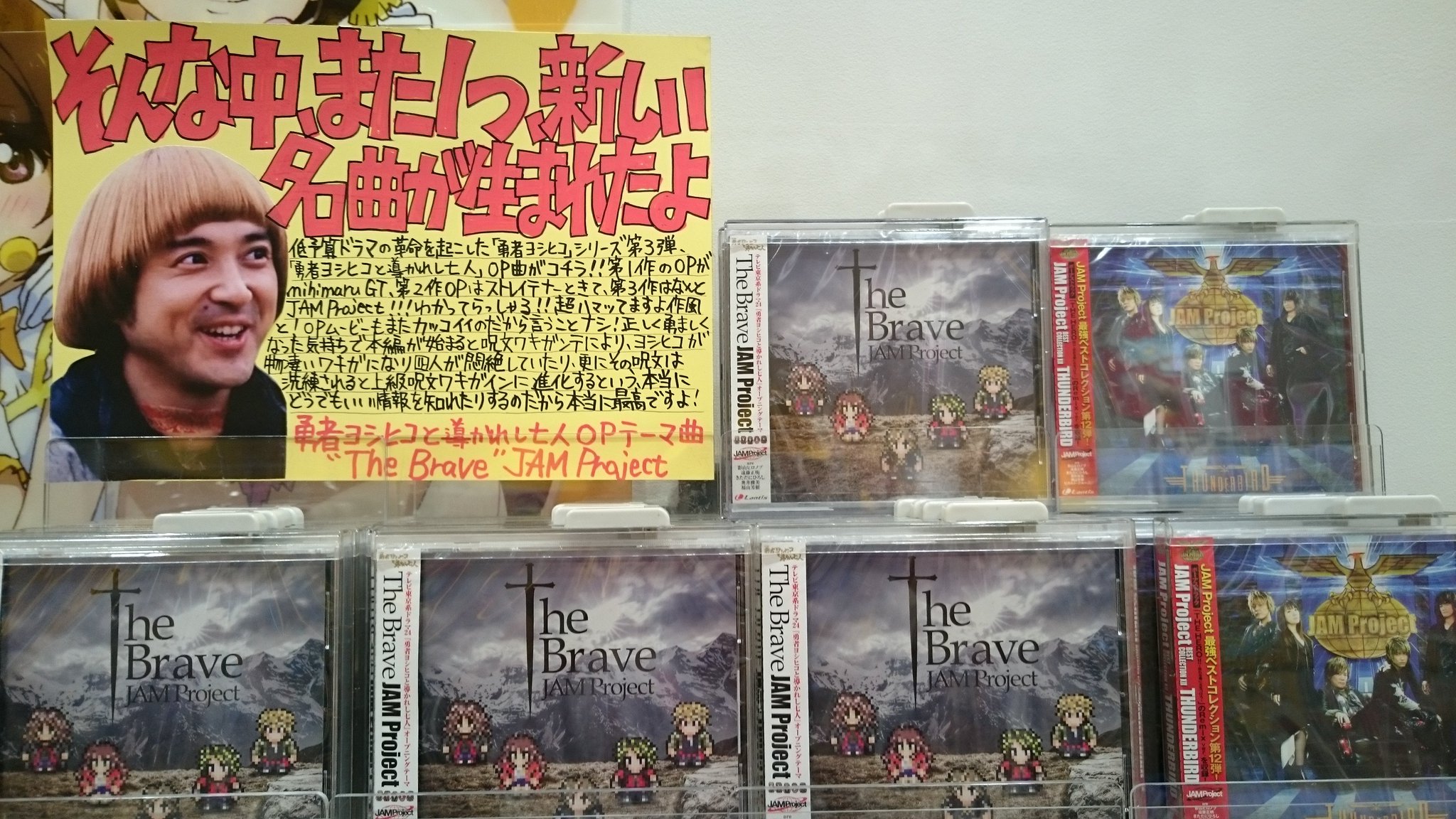 タワーレコードアリオ八尾店 勇者ヨシヒコと導かれし七人 只今放送中の勇者ヨシヒコと導かれし七人ｏｐ曲 Jam Project The Brave 好評発売中 メレブ様と展開中 ベストセレクション12弾 Thunderbird もご一緒に Jamproject T Co