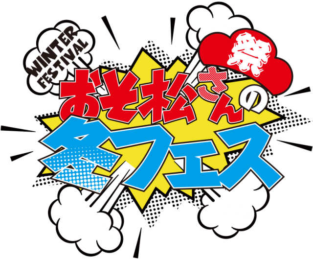 おそ松さんの冬フェスのtwitterイラスト検索結果