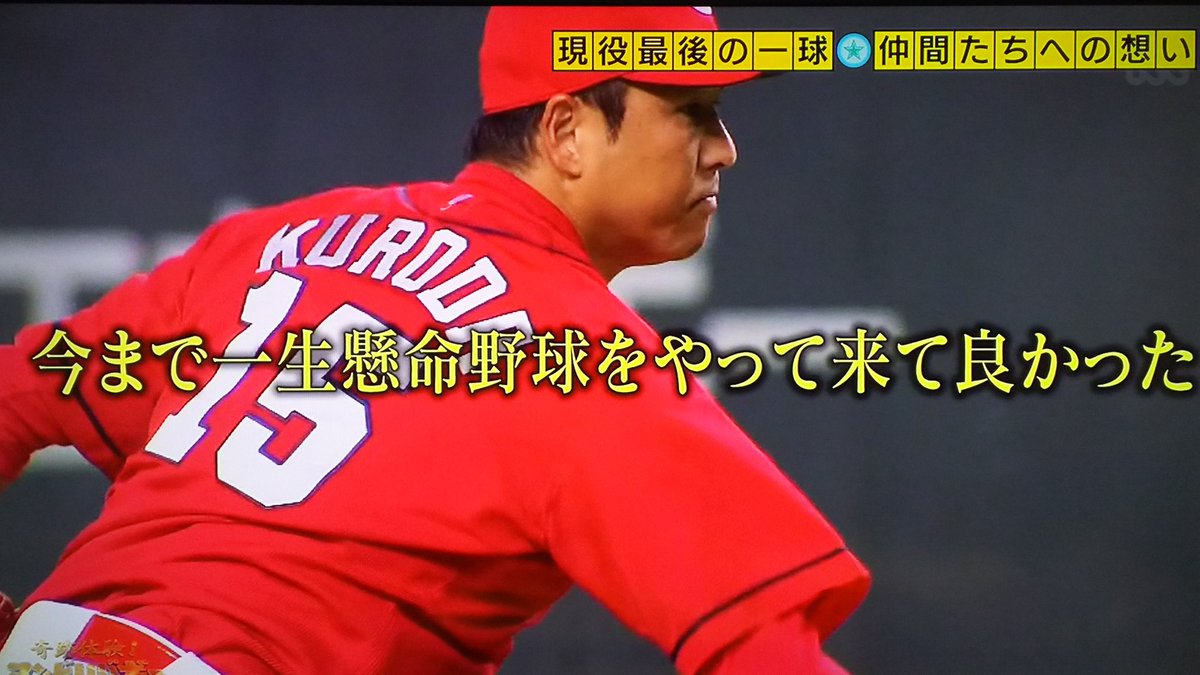 アンビリバボー カープ黒田投手特集に号泣しつつ 2度も流される新井さん会見に笑いを禁じ得ない野球ファンたち 5ページ目 Togetter