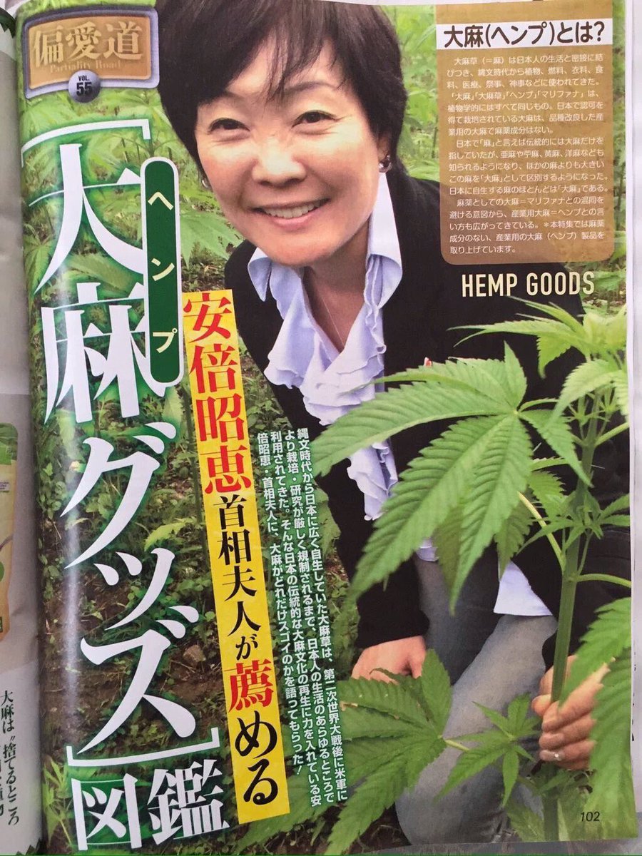 安倍昭恵「大麻を取り戻す❗」 - Twitter Search / Twitter