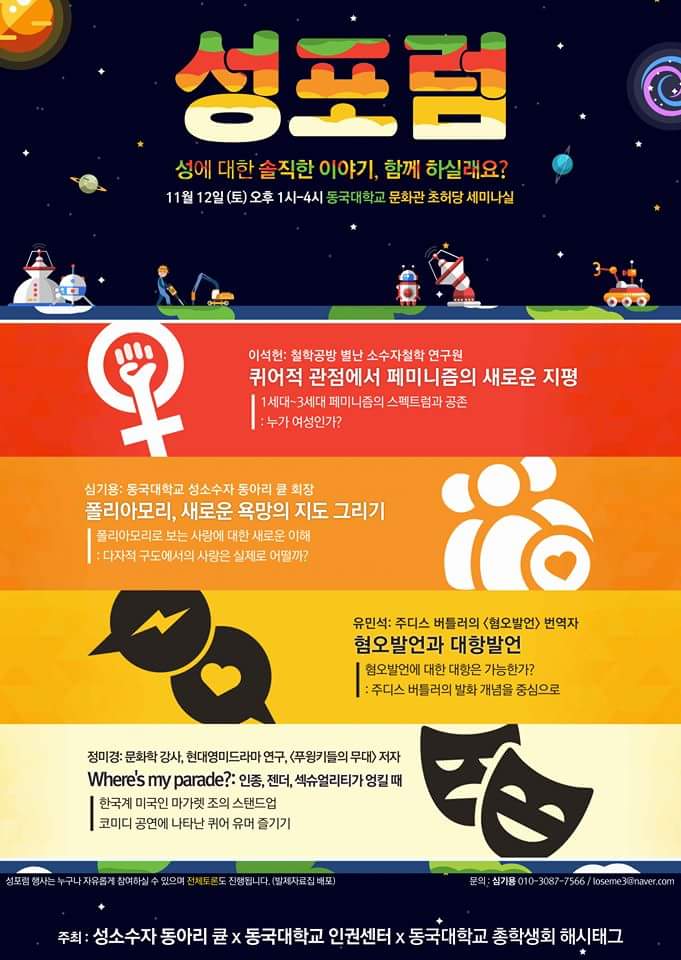 <성포럼>
<a href="/URSoQud/">동국대학교 성소수자 중앙동아리 큗(QUD)</a>
일시: 11/12/토 오후 1시 ~ 4시
장소: 동국대학교 문화관 초헌당 세미나실