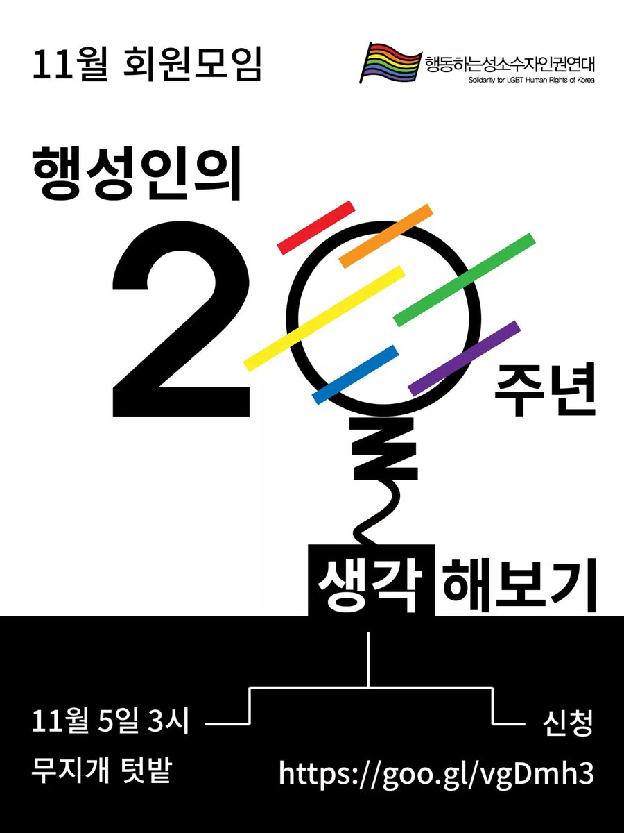 <행성인의 20주년 생각해보기>
<a href="/lgbtaction/">행동하는성소수자인권연대</a>
일시: 11/5/토 오후 3시
장소: 무지개 텃밭(행성인 사무실)
신청: goo.gl/vgDmh3
문의: lgbtpride@empas.com