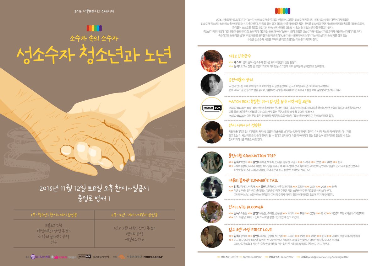 <성소수자 청소년과 노년>
<a href="/sinnaneuncenter/">사단법인 신나는센터</a>
일시: 11/12/토 오후 1시 ~ 7시
장소: 충정로 #벙커1
신청: bit.ly/pridestage2016