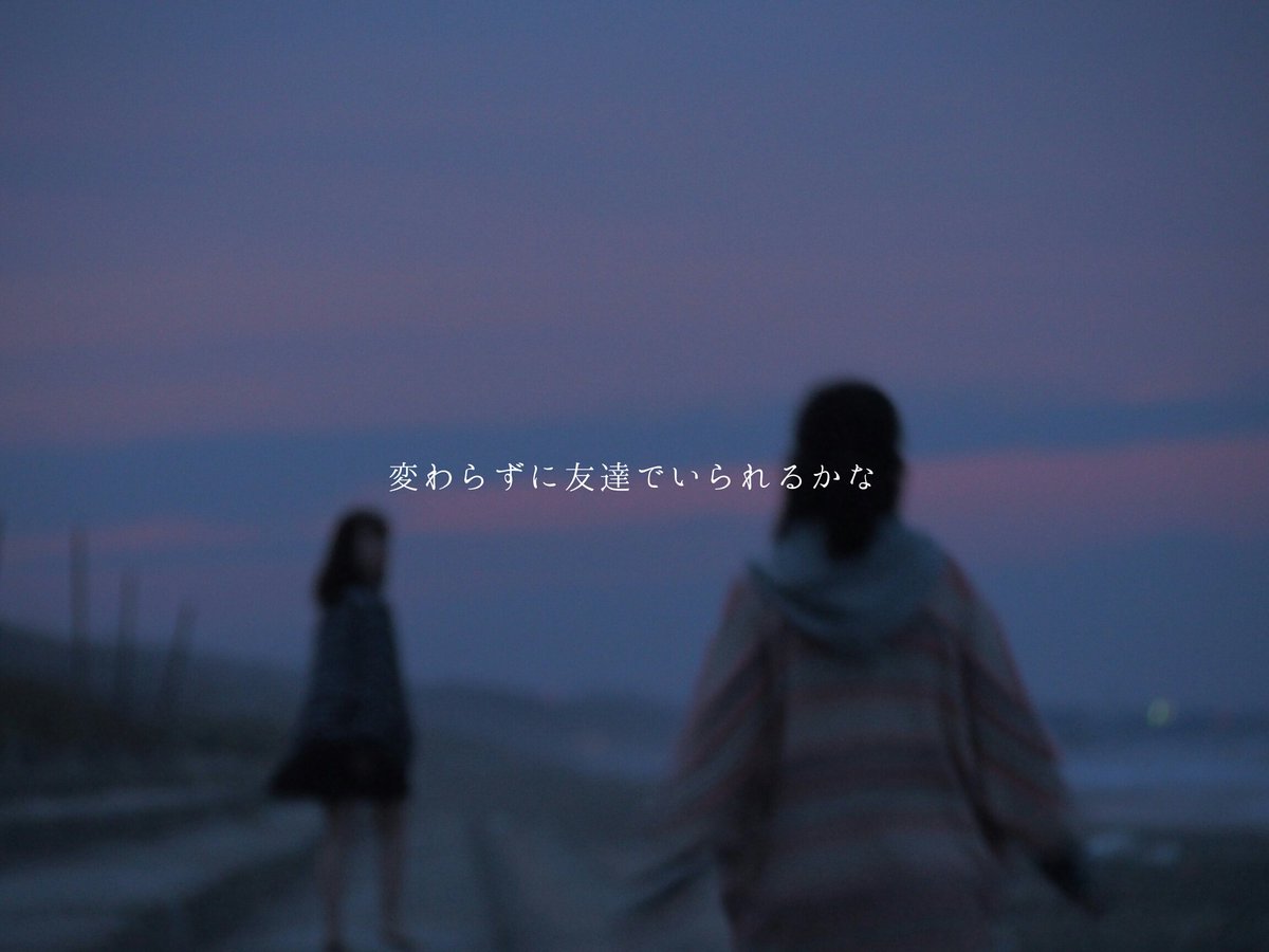 楓 終始活動記 離れても年をとっても 私達はずっと友達でしょ 変わらないでほしいと思うのは 私だけじゃないことを祈ってる 学生時代の大切な時期を ずっと一緒に過ごしたんだから Kaede0408 詩 ポエム