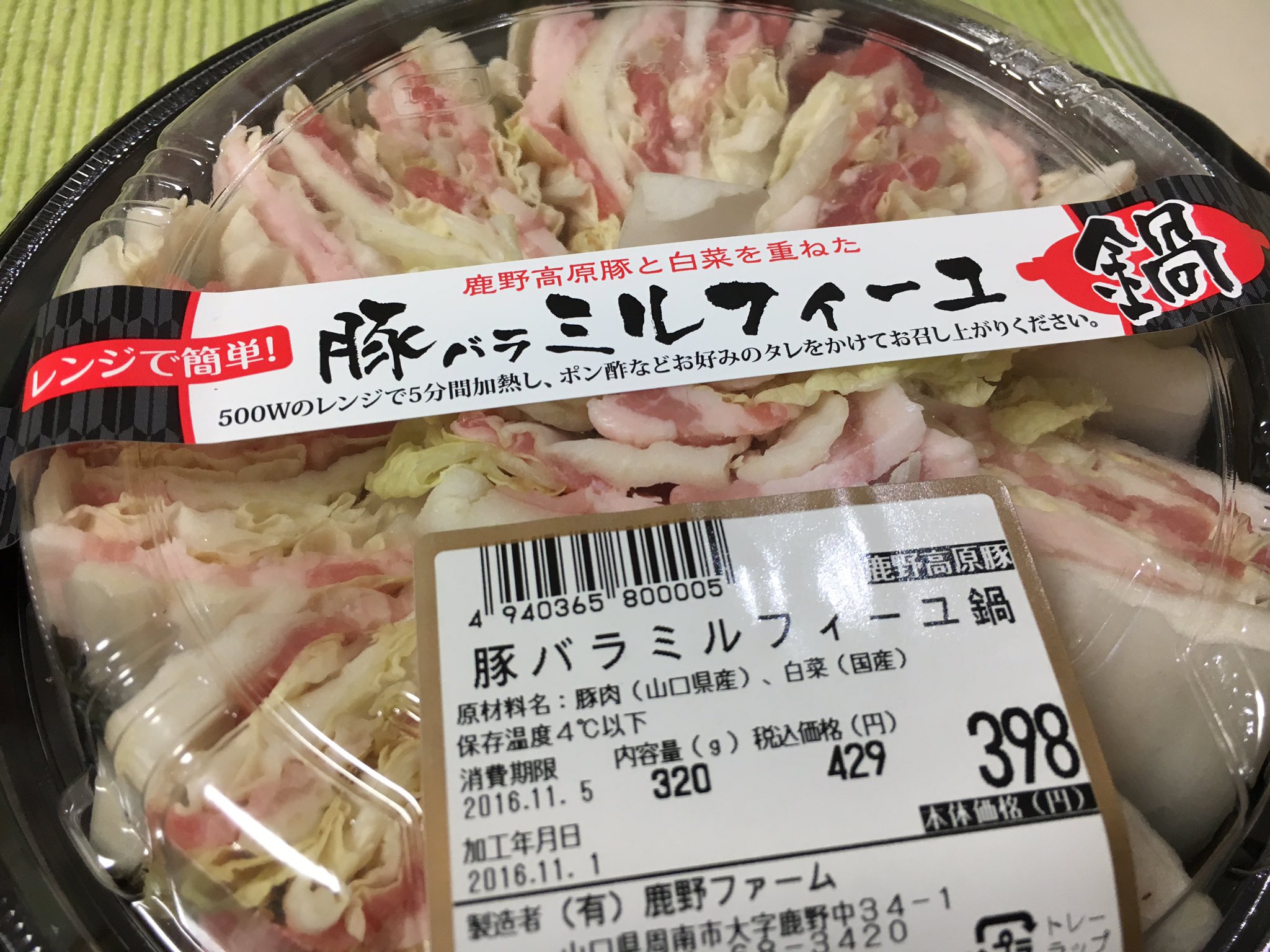 Q Taro Murai 今日寄ったスーパーで 豚バラミルフィーユ鍋なるものを発見 地元産の豚肉を 白菜で挟んでいる レンジで5分温めて ポン酢なんかをかけて食べるらしい おい これ 400円ぐらいなのに スゲー美味いぞ すりごまもかけたら 尚更