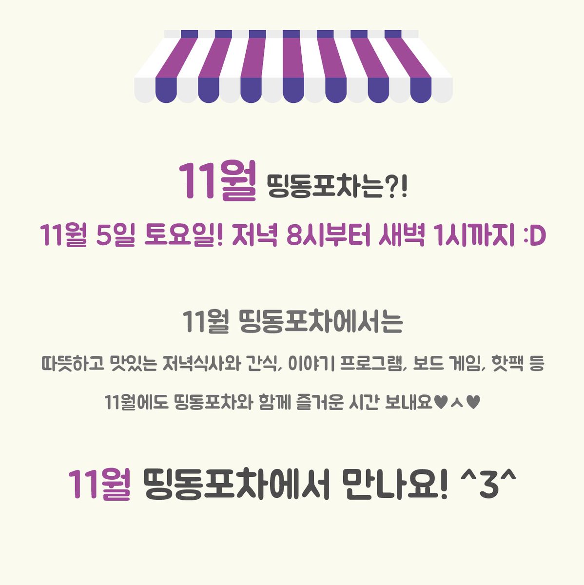 <띵동포차>
<a href="/DDingDong119/">띵동</a>
일시: 11/5/토 오후 8시 ~ 오전 1시
장소: 종로3가역 3번출구 친구사이