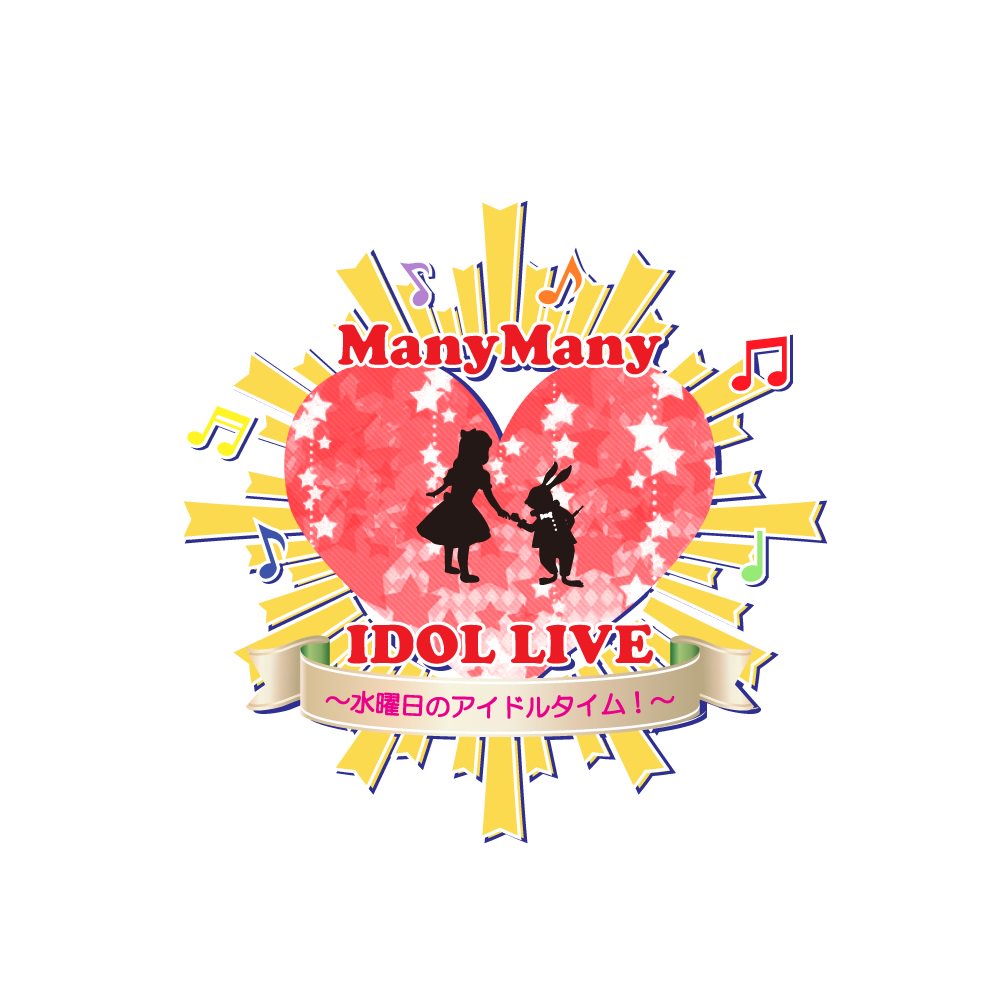 MnyMnyOfficial's tweet image. 【ライブ情報】「ManyMany IDOL LIVE Vol.2～水曜日のアイドルタイム!～　」エントリーライブハウスにて毎週19:00～より定期ライブ開催！次週の出演者はこちら！goo.gl/ZNUhrB　＃ManyMany　#ライブ 　#アイドルライブ