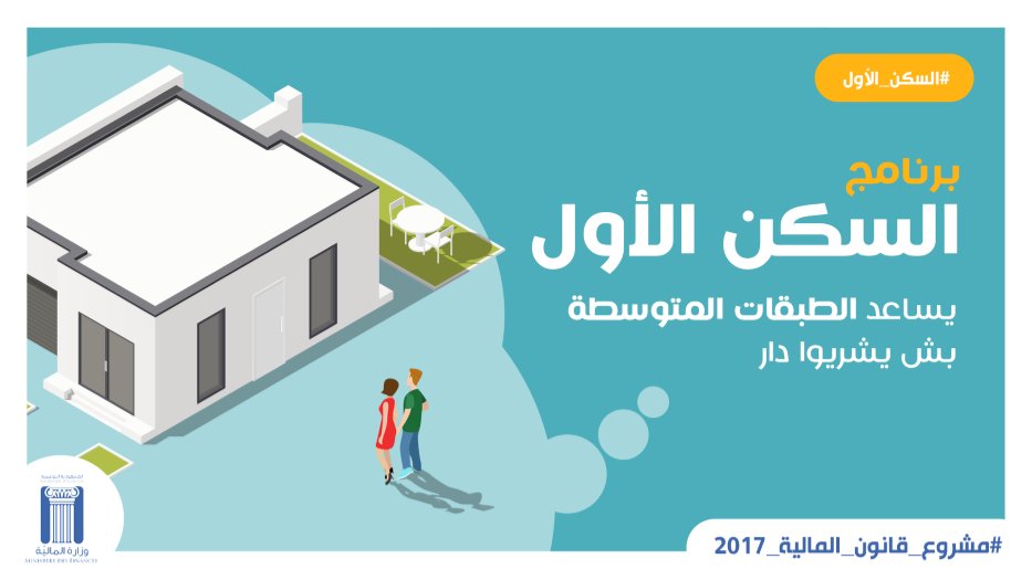 معرسين وتحبوا تشريوا دار جديدة ، عندكم حق في تمويل ذاتي في شكل قرض بشروط ساهلة. 
#قانون_المالية   #LoiDeFinances2017    #TnGov
#Tunisie